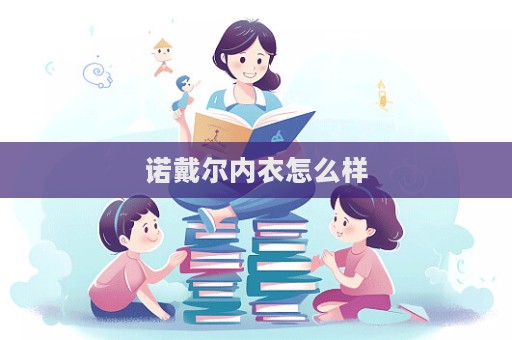諾戴爾內衣怎么樣