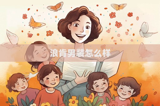 浪肯男裝怎么樣