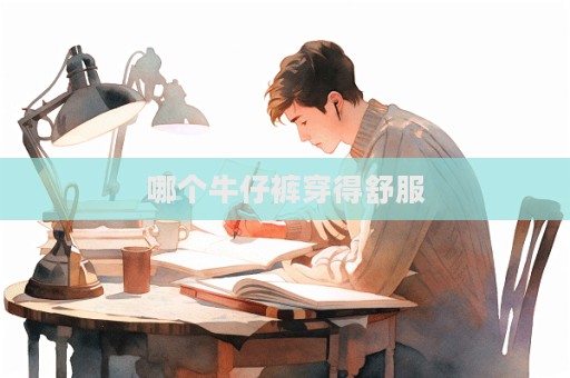 哪個牛仔褲穿得舒服  第1張