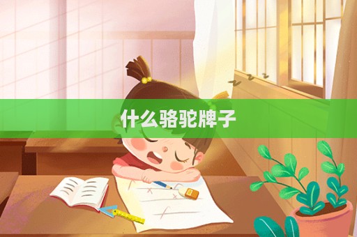 什么駱駝牌子