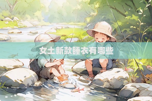 女土新款睡衣有哪些