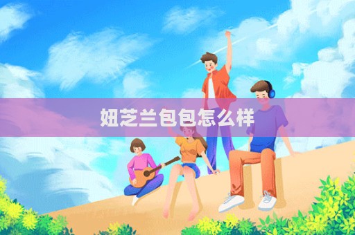 妞芝蘭包包怎么樣