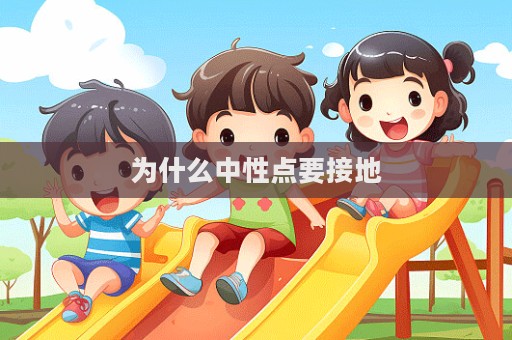 為什么中性點要接地