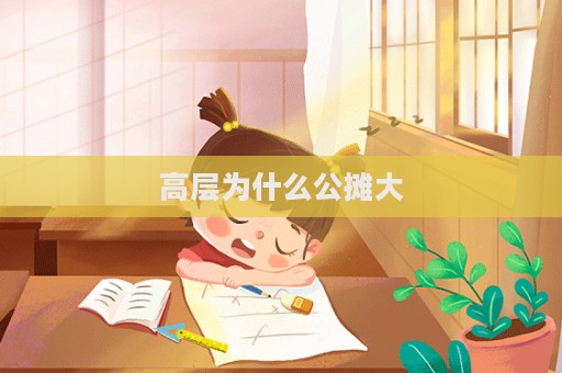 高層為什么公攤大