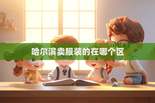 哈爾濱賣服裝的在哪個區  第1張