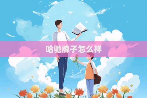 哈馳牌子怎么樣  第1張