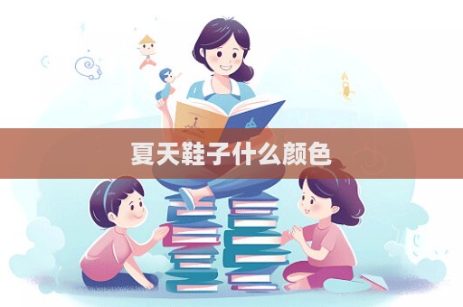 夏天鞋子什么顏色  第1張