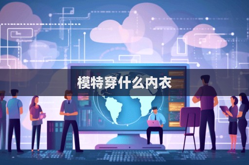 模特穿什么內(nèi)衣  第1張