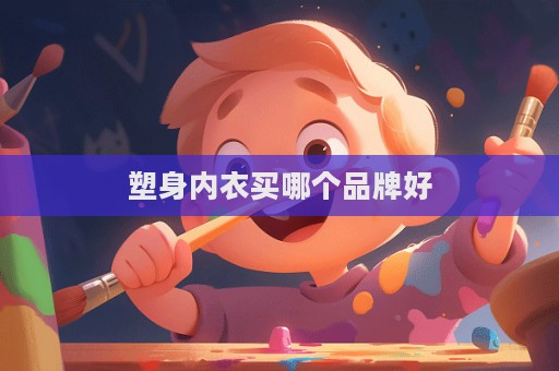 塑身內(nèi)衣買哪個(gè)品牌好  第1張