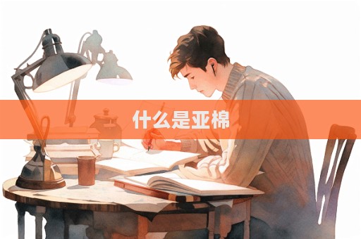 什么是亞棉  第1張