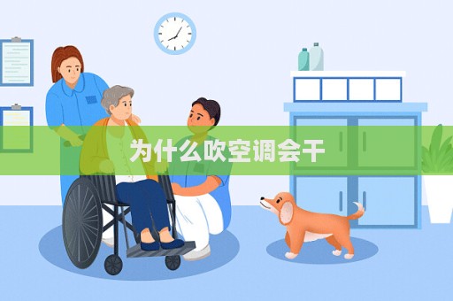 為什么吹空調會干  第1張