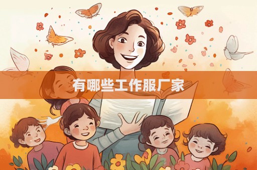 有哪些工作服廠家  第1張