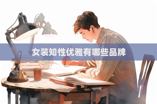 女裝知性優雅有哪些品牌  第1張