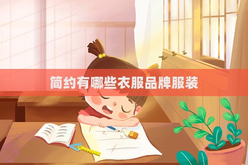 簡約有哪些衣服品牌服裝  第1張