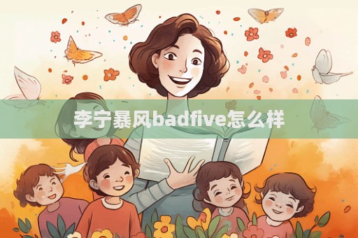 李寧暴風(fēng)badfive怎么樣  第1張