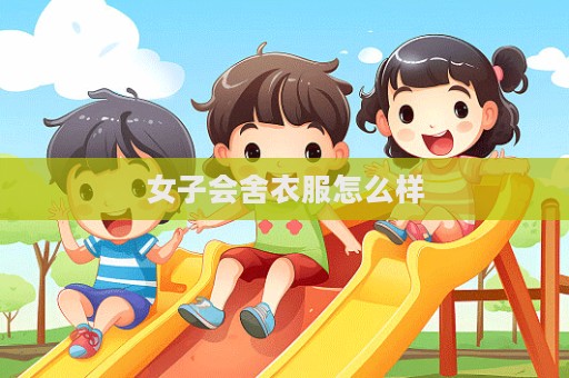 女子會舍衣服怎么樣  第1張