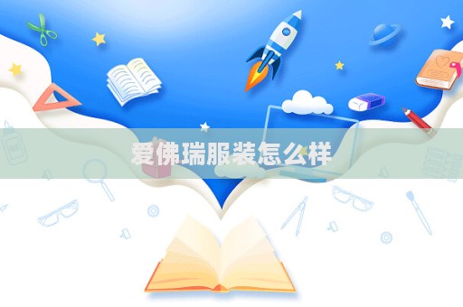 愛佛瑞服裝怎么樣  第1張