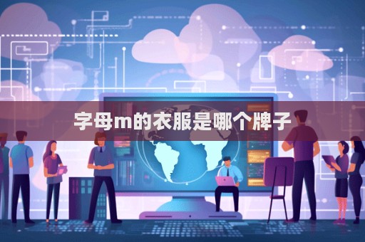 字母m的衣服是哪個牌子  第1張