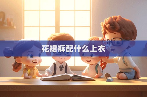 花裙褲配什么上衣  第1張