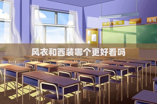 風衣和西裝哪個更好看嗎  第1張