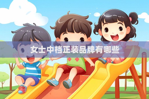 女士中檔正裝品牌有哪些  第1張