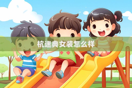 杭迷典女裝怎么樣
