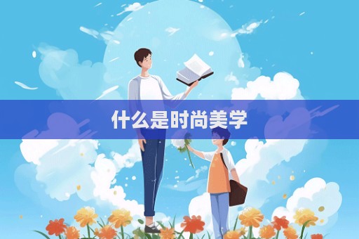 什么是時尚美學