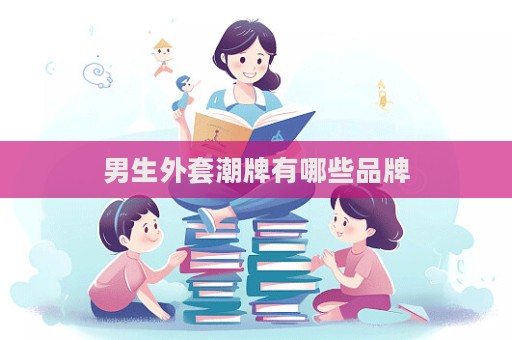 男生外套潮牌有哪些品牌
