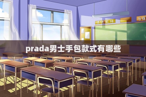 prada男士手包款式有哪些