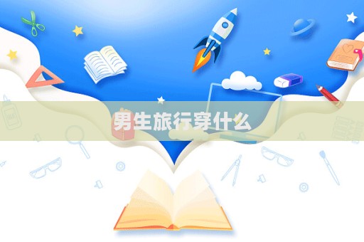 男生旅行穿什么