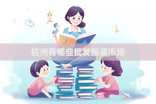 杭州有哪些批發服裝市場