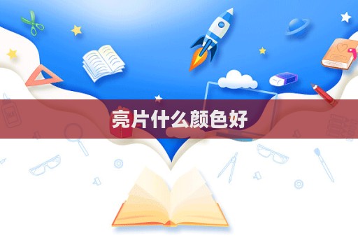 亮片什么顏色好