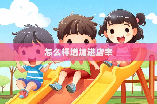 怎么樣增加進店率