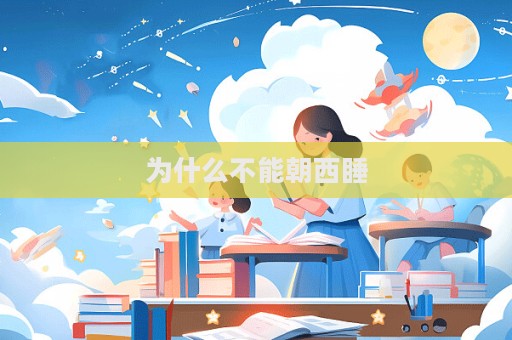 為什么不能朝西睡