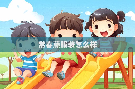 常春藤服裝怎么樣