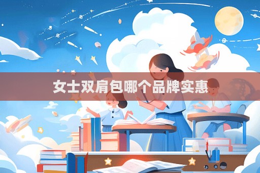 女士雙肩包哪個品牌實惠