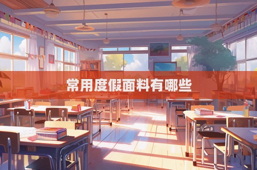 常用度假面料有哪些