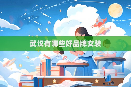 武漢有哪些好品牌女裝
