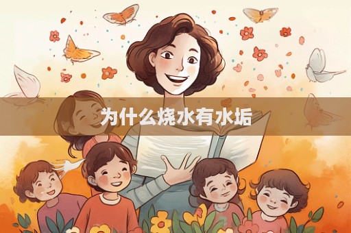 為什么燒水有水垢