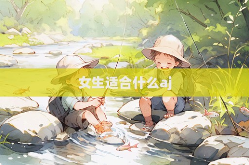 女生適合什么aj