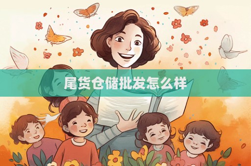 尾貨倉儲批發怎么樣