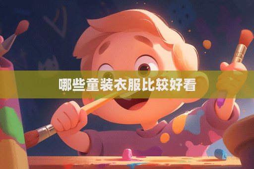 哪些童裝衣服比較好看