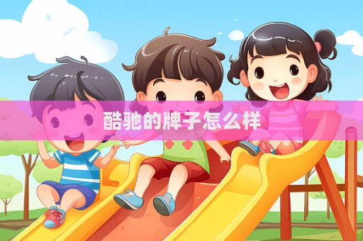 酷馳的牌子怎么樣