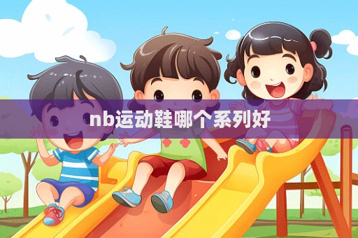 nb運動鞋哪個系列好