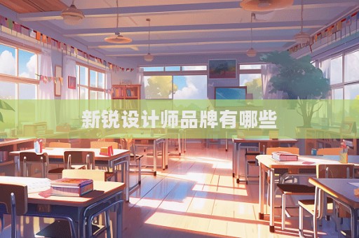 新銳設計師品牌有哪些