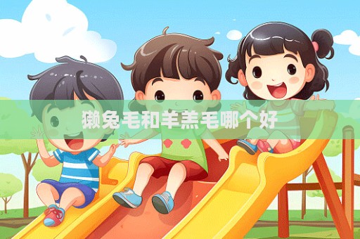 獺兔毛和羊羔毛哪個好