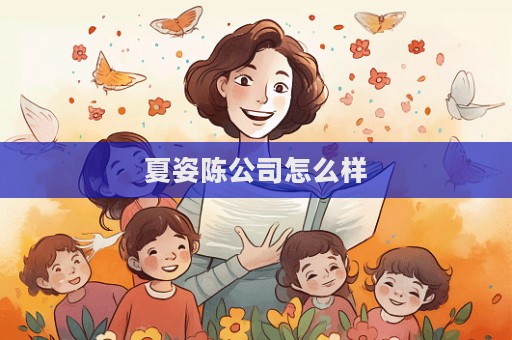 夏姿陳公司怎么樣