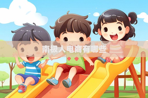 南極人電商有哪些