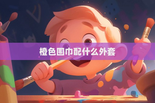 橙色圍巾配什么外套
