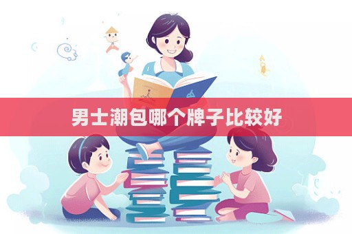 男士潮包哪個牌子比較好